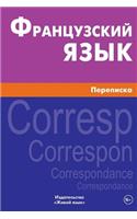 Francuzskij Jazyk. Perepiska: Correspondence in French for Russians: Correspondence in French for Russians