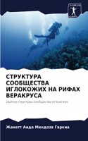 СТРУКТУРА СООБЩЕСТВА ИГЛОКОЖИХ НА РИФАХ &#1042