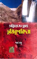 PROKRIYASONKRATO BHUMIRUPBIDYA O SONSLISTHA JALBIGYAN