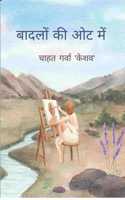 à¤¬à¤¾à¤¦à¤²à¥‹à¤‚ à¤•à¥€ à¤“à¤Ÿ à¤®à¥‡à¤‚ /Badalon Ki Oat mein