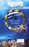 Mahasagar : Samudravidnyanachi Paripurna Olakh (à¤®à¤¹à¤¾à¤¸à¤¾à¤—à¤° : à¤¸à¤®à¥�à¤¦à¥�à¤°à¤µà¤¿à¤œà¥�à¤žà¤¾à¤¨à¤¾à¤šà¥€ à¤ªà¤°à¤¿à¤ªà¥‚à¤°à¥�à¤£ à¤“à¤³à¤–)