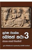 Nuwana Wedena Bosath Katha - Part 3: (100)