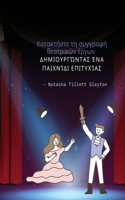 &#922;&#945;&#964;&#945;&#954;&#964;&#942;&#963;&#964;&#949; &#964;&#951; &#963;&#965;&#947;&#947;&#961;&#945;&#966;&#942; &#952;&#949;&#945;&#964;&#961;&#953;&#954;&#974;&#957; &#941;&#961;&#947;&#969;&#957;: &#916;&#951;&#956;&#953;&#959;&#965;&#961;&#947;&#974;&#957;&#964;&#945;&#962; &#941;&#957;&#945; &#960;&#945;&#953;&#967;&#957;&#943;&#948;&#953; &