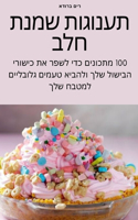 תענוגות שמנת חלב