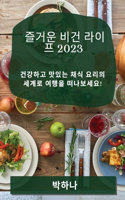 즐거운 비건 라이프 2023: ???? ??? ?? ??? ??? ??? ?????!
