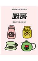 适合2岁儿童的涂色书 (厨房)