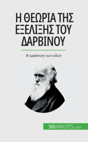 Η θεωρία της εξέλιξης του Δαρβίνου