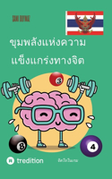 ขุมพลังแห่งความแข็งแกร่งทางจิต