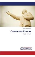 Sovetskaya Rossiya