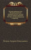 Russkaya voennaya sila