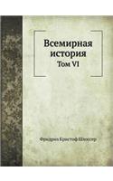 Всемирная история: ??? VI(Russian)