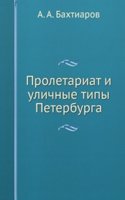Proletariat i ulichnye tipy Peterburga