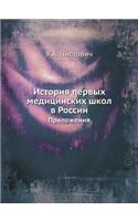 &#1048;&#1089;&#1090;&#1086;&#1088;&#1080;&#1103; &#1087;&#1077;&#1088;&#1074;&#1099;&#1093; &#1084;&#1077;&#1076;&#1080;&#1094;&#1080;&#1085;&#1089;&#1082;&#1080;&#1093; &#1096;&#1082;&#1086;&#1083; &#1074; &#1056;&#1086;&#1089;&#1089;&#1080;&#108: &#1055;&#1088;&#1080;&#1083;&#1086;&#1078;&#1077;&#1085;&#1080;&#1103;(Russian)