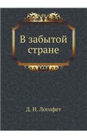 В забытой стране