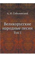 Великорусские народные песни
