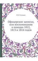 Офицерские записки, или воспоминания о п
