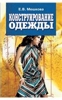 Конструирование одежды: ??????? ???????(?????? ? ???????)