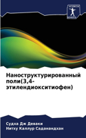 Наноструктурированный поли(3,4-этилендиок&#108