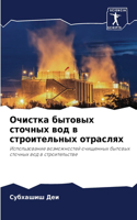 Очистка бытовых сточных вод в строительны