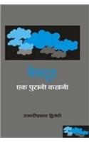 Meghdoot : Ek Purani Kahani