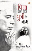 Pita Ka Patra Putri Ke Naam in Hindi (à¤ªà¤¿à¤¤à¤¾ à¤•à¤¾ à¤ªà¤¤à¥�à¤° à¤ªà¥�à¤¤à¥�à¤°à¥€ à¤•à¥‡ à¤¨à¤¾à¤®) Hindi Translation of Letters from a Father to his Daughter by Jawaharlal Nehru