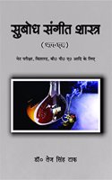 Subodh Sangeet Shastra (Vol.-1) à¤¸à¥�à¤¬à¥‹à¤§ à¤¸à¤‚à¤—à¥€à¤¤ à¤¶à¤¾à¤¸à¥�à¤¤à¥�à¤° (à¤­à¤¾à¤— -à¤�à¤•)