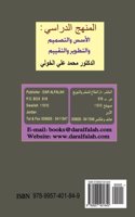 Al-manhaj Al-dira si  /?????? ???????: Al-ususwa-al-tas?mi mwa-al-ta?wi rwa-al-taqyi m/?????????????????????????????