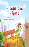 The Traveling Caterpillar (Greek Children's Book)