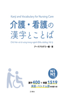 Kanji and Vocabulary for Nursing Care N1/N2