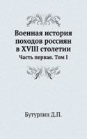 Voennaya istoriya pohodov rossiyan v XVIII stoletii