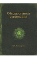 Общедоступная астрономия