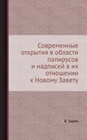 Sovremennye otkrytiya v oblasti papirusov i nadpisej v ih otnoshenii k Novomu Zavetu