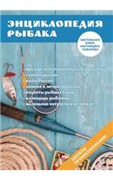 Энциклопедия рыбака