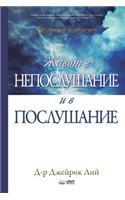 Живот в непослушание и в послушание: Life of Disobedience and Life of Obedience (Bulgarian)