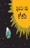 Bhoomi's Story-Space/Pudami Katha-Rodasi (Telugu)