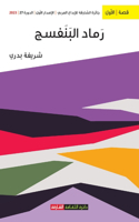رماد البنفسج