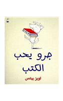 Kalb Yoheb Al Kotob (Dog Loves Books): Arabic Edition