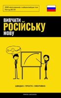 &#1042;&#1080;&#1074;&#1095;&#1072;&#1090;&#1080; &#1088;&#1086;&#1089;&#1110;&#1081;&#1089;&#1100;&#1082;&#1091; &#1084;&#1086;&#1074;&#1091; - &#1064;&#1074;&#1080;&#1076;&#1082;&#1086; / &#1055;&#1088;&#1086;&#1089;&#1090;&#1086; / &#1045;&#1092: 2000 &#1084;&#1110;&#1085;&#1110;&#1089;&#1083;&#1086;&#1074;&#1085;&#1080;&#1082;&#1110;&#1074; &#1079; &#1085;&#1072;&#1081;&#1074;&#1072;&#1078;&