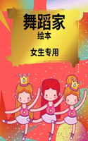 女孩的芭蕾舞者着色书