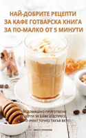 &#1053;&#1040;&#1049;-&#1044;&#1054;&#1041;&#1056;&#1048;&#1058;&#1045; &#1056;&#1045;&#1062;&#1045;&#1055;&#1058;&#1048; &#1047;&#1040; &#1050;&#1040;&#1060;&#1045; &#1043;&#1054;&#1058;&#1042;&#1040;&#1056;&#1057;&#1050;&#1040; &#1050;&#1053;&#10