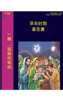 Early Years (Chinese)