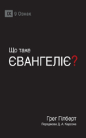 ЩО ТАКЕ ЄВАНГЕЛІЄ? (What Is the Gospel?) (Ukrainian)