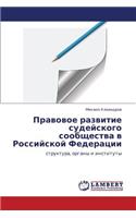 Pravovoe Razvitie Sudeyskogo Soobshchestva V Rossiyskoy Federatsii