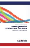 Antikrizisnoe Upravlenie Brendom