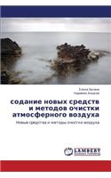 sodanie novykh sredstv i metodov ochistki atmosfernogo vozdukha