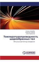 Temperaturoprovodnost' Sharoobraznykh Tel