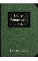 Сент-Ронанские воды
