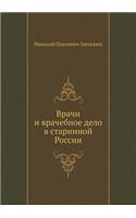 Врачи и врачебное дело в старинной Росси

