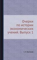 Ocherki po istorii ekonomicheskih uchenij