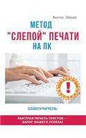 Метод слепой печати на ПК. Самоучитель